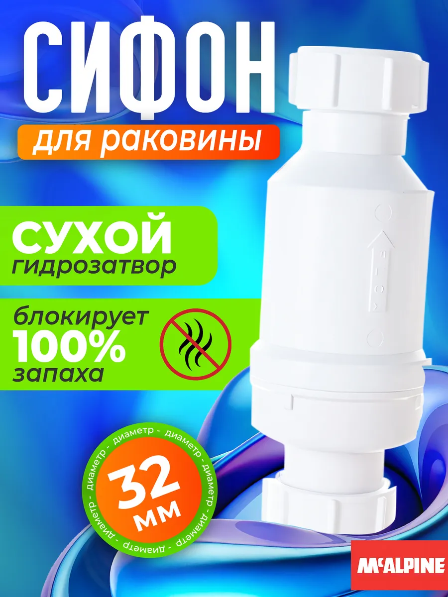 Сифон для раковины 32 мм с сухим затвором McAlpine купить по цене 2 575 ₽ в интернет-магазине Wildberries | 287420064