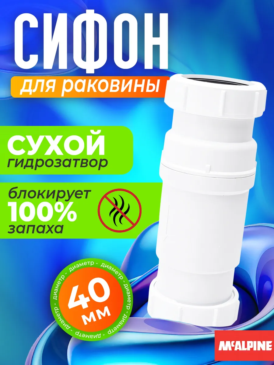 Сифон для раковины 40 мм с сухим затвором McAlpine купить по цене 3 226 ₽ в интернет-магазине Wildberries | 297409873